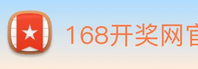 168开奖网官方 logo